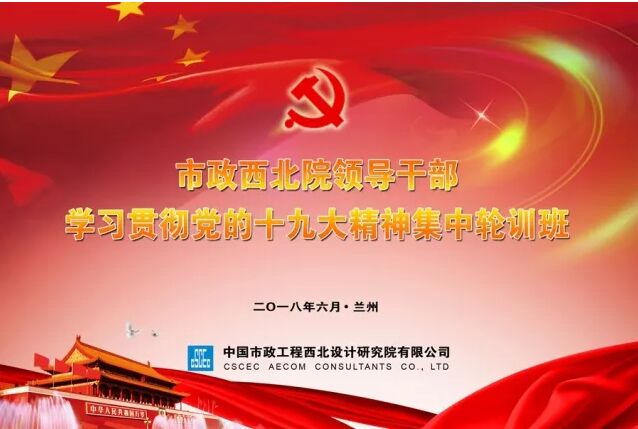 【十九大精神學習】市政西北院、甘肅中建勘察院領導干部學習貫徹十九大精神集中輪訓開
