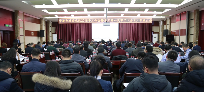 中建市政西北院、勘察院召開(kāi)2018年工作會(huì)暨三屆一次職工（會(huì)員）代表大會(huì)